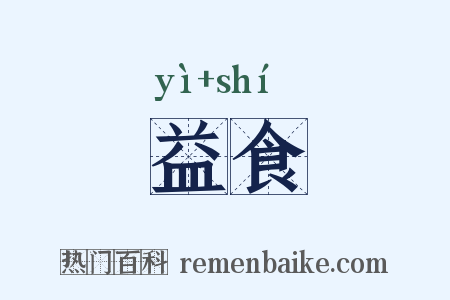 益食是什么意思的图片